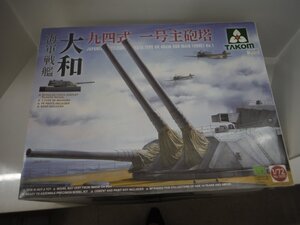 ★1円スタート タコム TAKOM 大和 海軍戦艦九四式号主砲塔 プラモデル 1/72 No.5010【中古】｛dgs4292