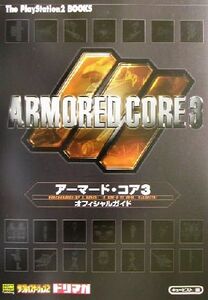 アーマード・コア3オフィシャルガイド The PlayStation2 BOOKS/キュービスト(編者)