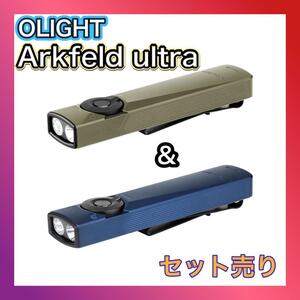 オーライト　olight Arkfeld Ultra アークフェルド　2本