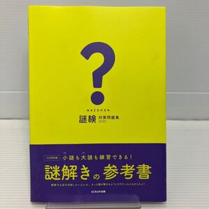 謎検対策問題集　２０２０ ＳＣＲＡＰ／著 KB0482