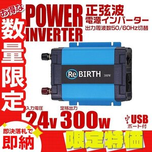 【限定セール】正弦波 電源インバーター 3Pプラグ対応 24V 100V カーインバーター 300W 車用インバーター 車載コンセント USBポート