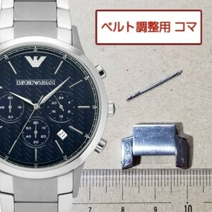 ベルト調整用部品　予備コマ　EMPORIO ARMANI AR2486 用