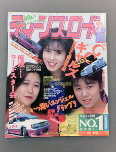 ティーンズロード1989.6月号創刊第1号（暴走族ヤンキーヤングオート） 表紙・巻頭浦和レーシングともこマキくみこ野田ファニーエンジェルス