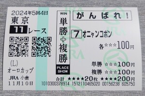 【即決】オニャンコポン オーロカップ 2024 他場応援馬券