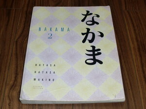 ◇Nakama 2 なかま Japanese Communication