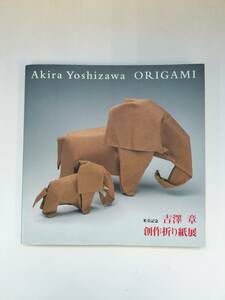 KK77-016　図録　米寿記念「吉澤章　創作折り紙」展　朝日新聞社文化企画部編集・発行　※汚れ・焼け・シミあり