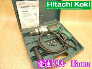 □　日立工機　HITACHI　変速ドリル　D13VF　ドリル　ドライバー　正逆切替　穴あけ　電気　鉄工　木工　電動　電動工具　コード式　100V