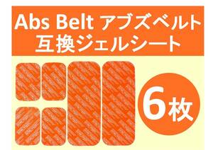 【送料無料】 SIXPAD シックスパッド 高品質 互換 ジェルシート 6枚 Abs Belt アブズベルト 対応ゲルセット