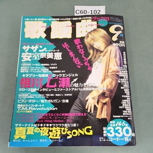 C60-102 月刊 歌謡曲 no.215 1996 全330曲 9 特集 真夏の夜遊びSONG サザン 安室奈美恵 相川七瀬 ブティック社