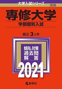 [A11436764]専修大学(学部個別入試) (2021年版大学入試シリーズ) 教学社編集部