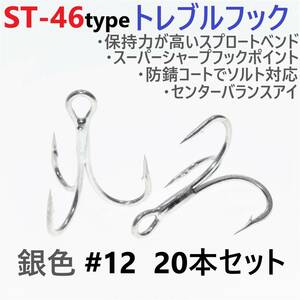 【送料無料】ST-46タイプ防錆トレブルフック シルバー＃12 20本セット 高品質ルアーフック スプロートベンド ソルト対応 トリプルフック