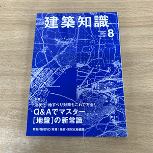 ●01)【同梱不可】建築知識 2011年8月号/No.681/液状化・地すべり対策もこれで安全!Q&Aでマスター地盤の新常識/エクスナレッジ/DVD付き/A