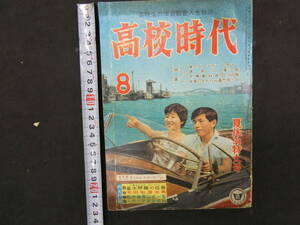 5　高校時代　昭和35年8月号　旺文社