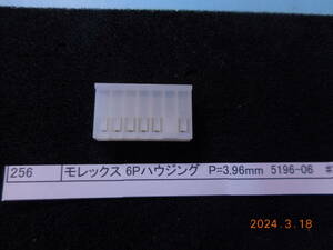 モレックス　　6Pハウジング　P=3.96mm 5196-06　　　9個1組 #256