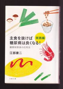 ☆『主食を抜けば糖尿病は良くなる! 実践編 糖質制限食の応用法 (文春文庫)』江部 康二 (著)