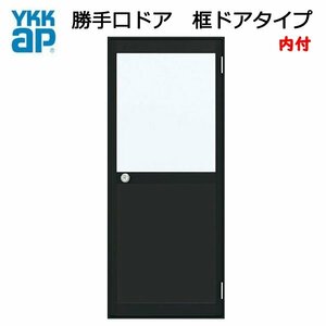 アルミサッシ YKK 内付 勝手口ドア 框ドアタイプ W785×H1757 （78517） 2HD