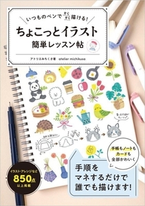 いつものペンですらすら描ける！ちょこっとイラスト簡単レッスン帖/アトリエみちくさ(著者)