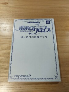 【E3138】送料無料 書籍 ポポロクロイス はじまりの冒険 はじめての冒険ブック ( PS2 攻略本 空と鈴 )