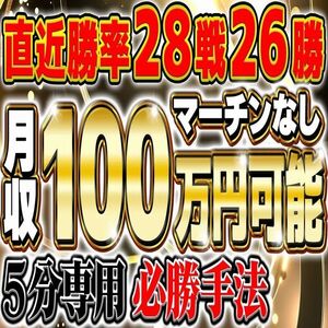 【最高勝率92.8％】直近28戦26勝! 5分専用必勝手法で月収100万! パラボリック【バイナリーオプション・サインツール・パラメーター変更可】