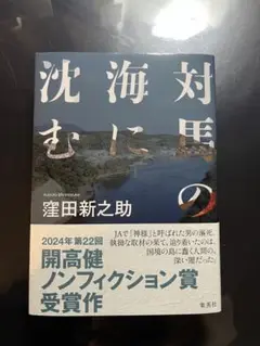 【新品未読品】対馬の海に沈む