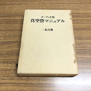 ▲01)【同梱不可】オーディオ用真空管マニュアル/一木吉典/ラジオ技術社/昭和60年/A