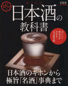 おいしい日本酒の教科書 日本酒のキホンから極旨「名酒」事典まで e-MOOK/実用書