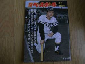 週刊ベースボール昭和49年2月11日号 堀内は”新巨人”時代への扉を開けるか？/山下大輔のフレッシュな魅力と中身/太平洋ハワード