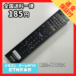 C1J158 【送料２５０円】 TV リモコン / SONY ソニー RM-JD024 動作確認済み★即発送★ テレビ