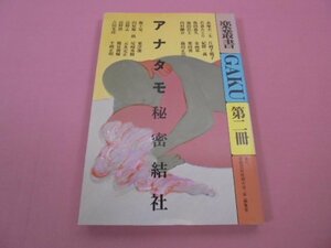 『 楽叢書 GAKU　アナタモ秘密結社　第二冊 』　粟津潔・中原佑介 他　京都芸術短期大学「楽」編集室　駸々堂