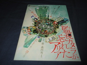 ◆虚構の劇団　第４回公演パンフ「監視カメラが忘れたアリア」2010年　鴻上尚史　古河耕史、小野川晶