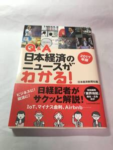 [642]【古本】＜蔵書印等あり＞日本経済のニュースがわかる！ 2017年版 日本経済新聞出版社 【同梱不可】