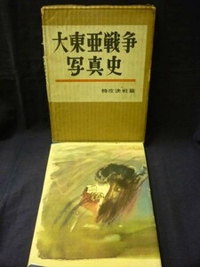 大東亜戦争写真史 特攻決戦篇★森高繁雄.富士書苑★昭和29年★箱入初版