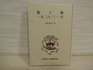 送料無料　蟹工船　一九二八・三・一五【小林多喜二　岩波書店】