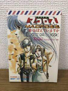 絶版 劇場版 超時空要塞マクロス 愛・おぼえていますか ポストカードブック 全16枚/POSTCARD BOOK/初版発行/美樹本晴彦/秋田書店/A4