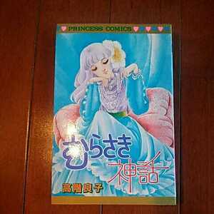 秋田書店プリンセスコミックス　『むらさき神話』　高階良子　【初版】