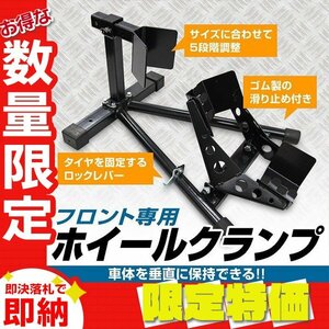 【限定セール】新品 フロントホイールクランプ 10～18インチ対応 小型～中型 バイク 整備 メンテ スタンド リフト ディスプレイ