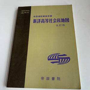 w505 帝国書院編集部編 新詳高等社会科地図 5訂版 教科書 数学 倫理 国語 化学 物理 高等学校 改訂版 学校教科書 中学 高校 授業 勉強