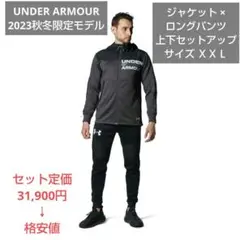 UNDER ARMOUR 2023秋冬限定モデル上下セットアップ サイズ ＸＸＬ