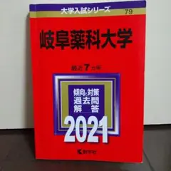 岐阜薬科大学  赤本  2021