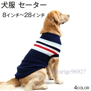 Z10★大型犬 コスプレ コスチューム 犬服 秋冬 ペット用品 ペット セーター 秋冬服 小型犬 中型犬 犬洋服 防寒着 ☆4色選択可