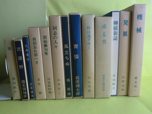 復刻版・複数作家 【黴＋武蔵野＋幽秘記＋晩年＋高野聖＋発展＋他】 20冊 昭和56年発行