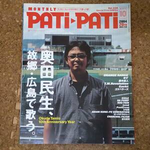 師|PATI-PATI パチパチ Vol.238 2004年10月号　奥田民生、故郷・広島で歌う。/ORANGE RANGE/ゆず/藤木直人/Gackt/ゴスペラーズ/175R