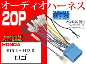 送無◆ホンダ20Ｐ社外AV オーディオハーネ送料無料　変換ケーブル　社外ナビ　電図付AO2-ロゴ