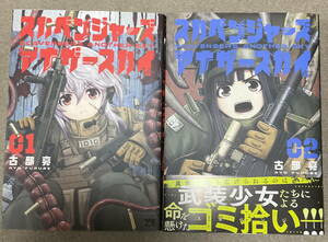 即決送料込　古部亮「スカベンジャーズアナザースカイ」1〜最新2巻