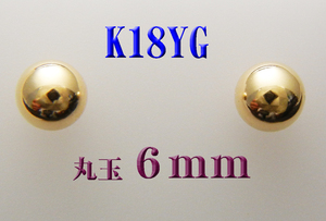 K18 18金 丸玉６mm　スタッドピアス 新品 ボールピアス 日本製