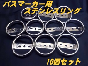 バスマーカー用　ステンレスリング　10個セット