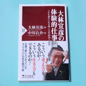 帯付き初版本『大林宣彦の体験的仕事論 』大林宣彦 / 中川右介　PHP新書