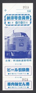 新潟鉄道管理局発行　　納涼号会員券　　