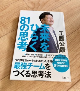 ★即決★送料111円～★ 未来をひらく81の思考 工藤公康 監督 西武ライオンズ ソフトバンクホークス