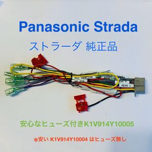 【純正/ヒューズ付】Panasonic Strada ストラーダ用 K1V914Y10005 電源コード 電源ハーネス 互換:K1V914Y10004 K1V914Y10006 パナソニック